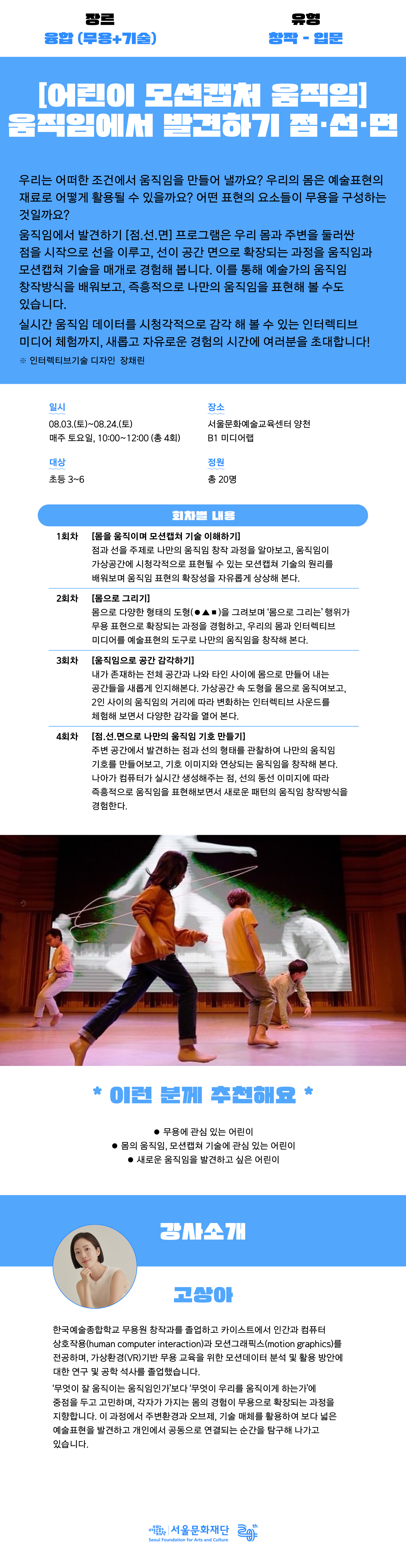 주변을 둘러싼 점이 선을 이루고, 선이 공간 면으로 확장되는 과정을 움직임과 모션캡쳐 기술을 매개로 경험해 봐요. 실시간 움직임을 바탕으로 인터렉티브 미디어 체험을 할 수 있어요!