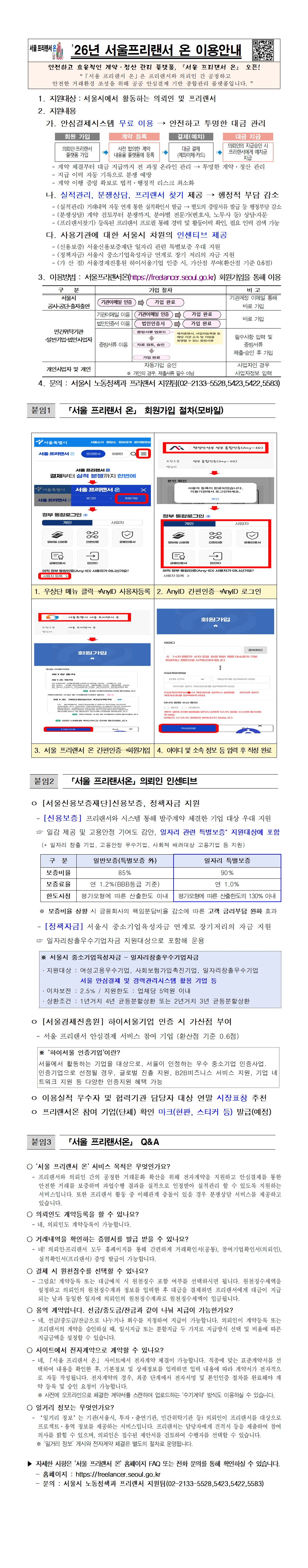 「서울 프리랜서 온」은 프리랜서와 의뢰인 간 공정하고 안전한 거래환경 조성을 위해 공공 안심결제 기반 종합관리 플랫폼입니다.
