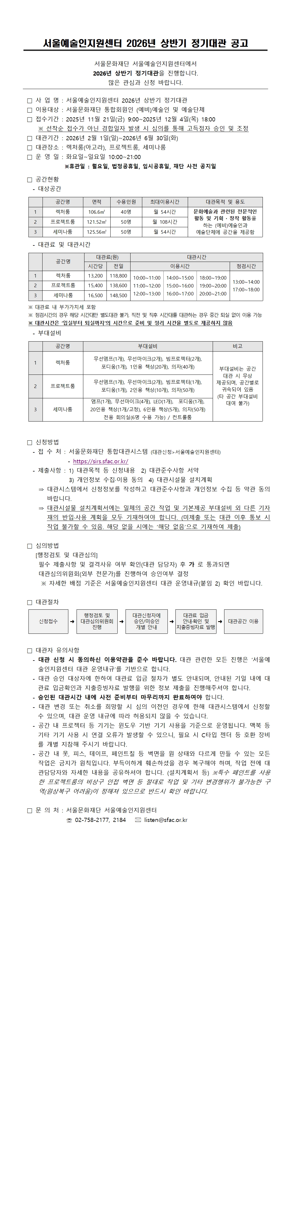 서울예술인지원센터 정기대관 안내. 상세 내용 아래 참조