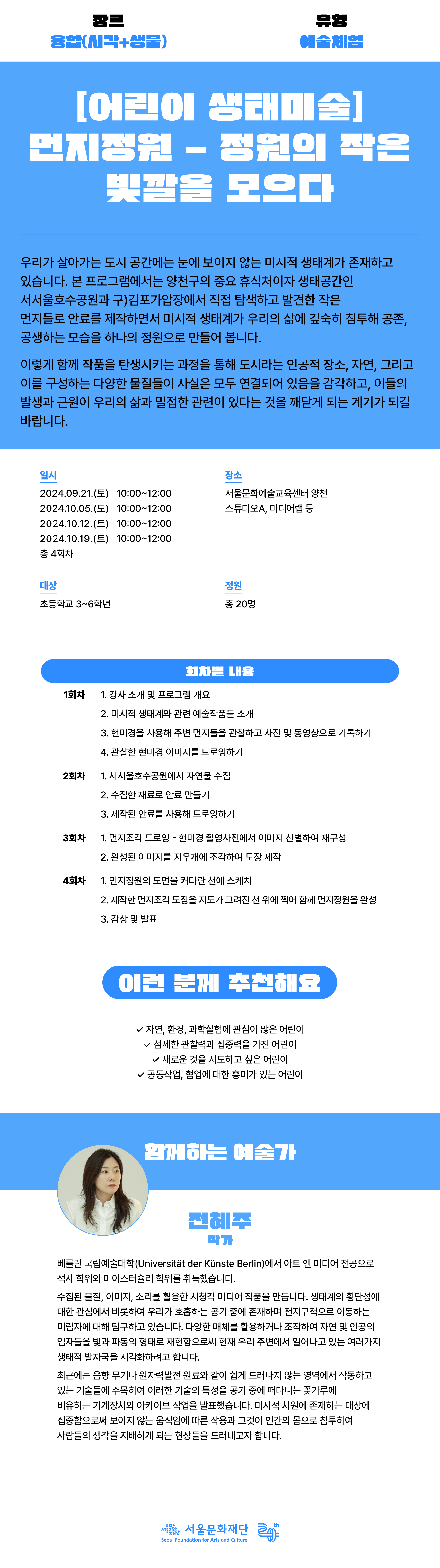 주변의 자연에서 발견한 작은 먼지들을 관찰하여 안료를 만들어보고 드로잉, 판화로 작품을 만들어보는 프로그램입니다. 눈에 보이지 않는 작은 세계를 발견하게 될 거예요! 