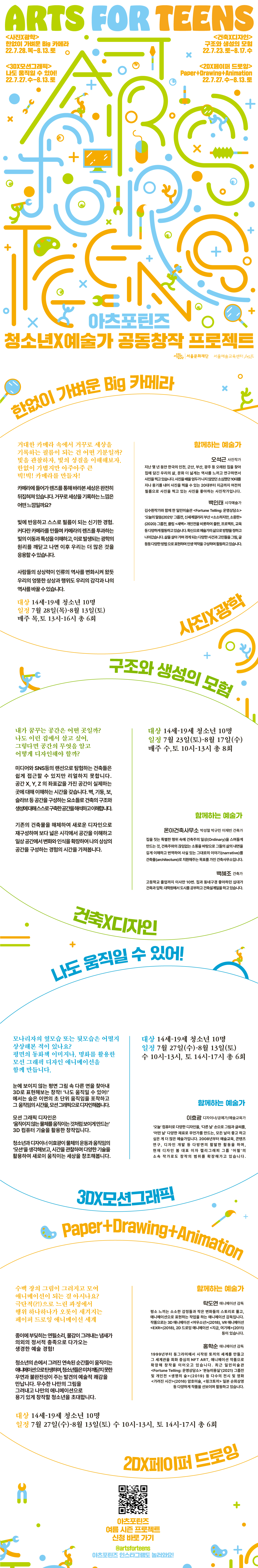 <2022 서울예술교육센터 아츠포틴즈 여름시즌 프로젝트> 참여 청소년을 모집합니다.  