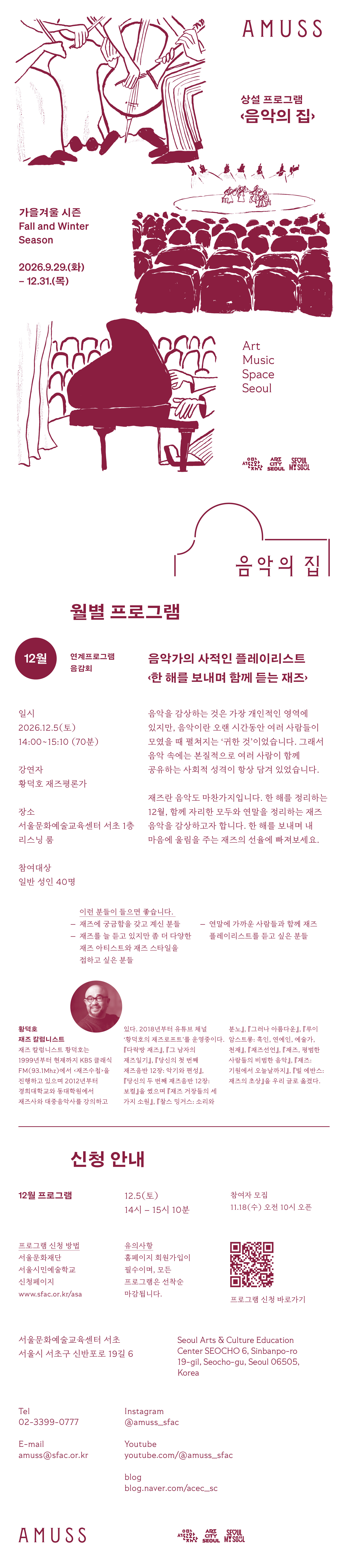 한 해를 정리하는 12월, 황덕호 재즈평론가와 함께 내 마음에 울림을 주는 재즈의 선율에 빠져보는 음감회 시간입니다.  