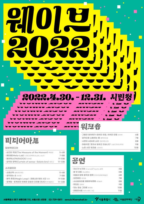 [포스터] 서울문화재단 시민청 '웨이브 2022'