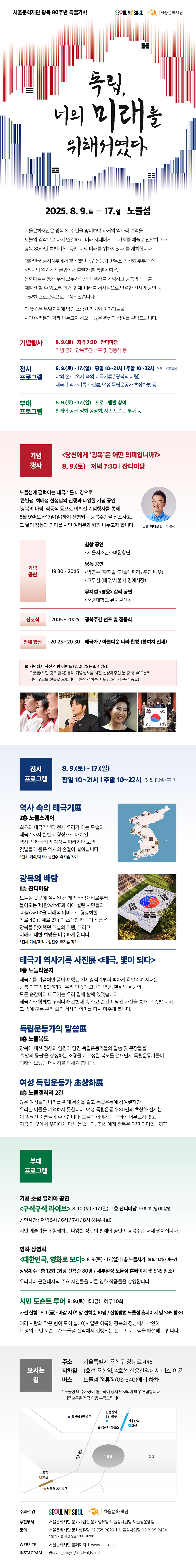 2025년 서울문화재단 광복 80주년 특별기획 웹전단