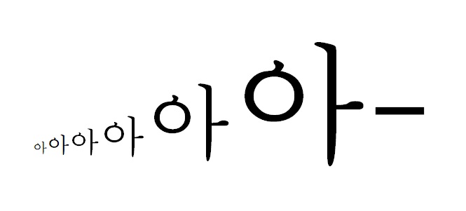 ‘아’라는 글자가 점점 크기가 커지고, 선이 굵어지면서 여섯 번 이어쓰여 있다. 마지막 가장 큰 ‘아’ 뒤에는 굵은 가로줄이 그어져 있다.