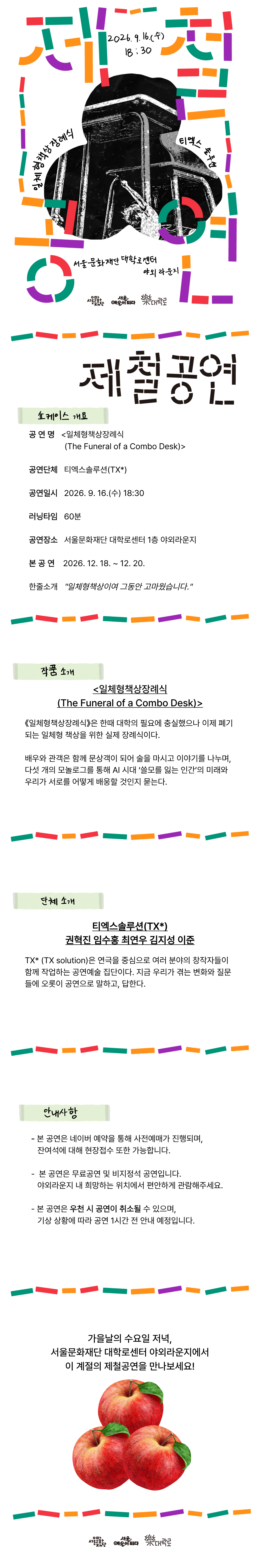 [제철공연] 티엑스솔루션 <일체형책상장례식> (9. 16.(수) 18:30 @대학로센터) 에 대한 소개사진입니다. 상세 내용은 아래 참조 바랍니다. 