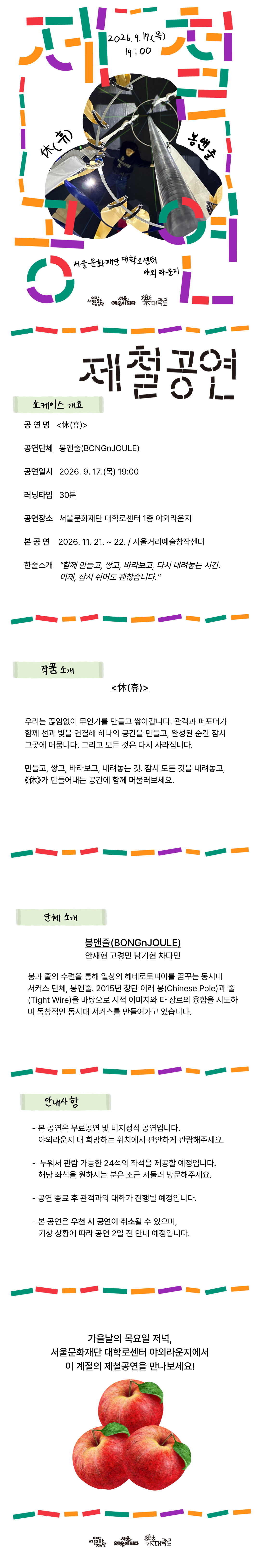 [제철공연] 봉앤줄 <休(휴)> (9. 17.(목) 19:00 @대학로센터) 프로그램에 대한 상세 페이지 내용입니다. 자세한 내용은 아래 설명 글 참조 바랍니다.