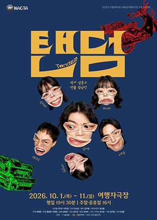 <탠덤> 포스터 ⓒ프로젝트 그룹 낙타
