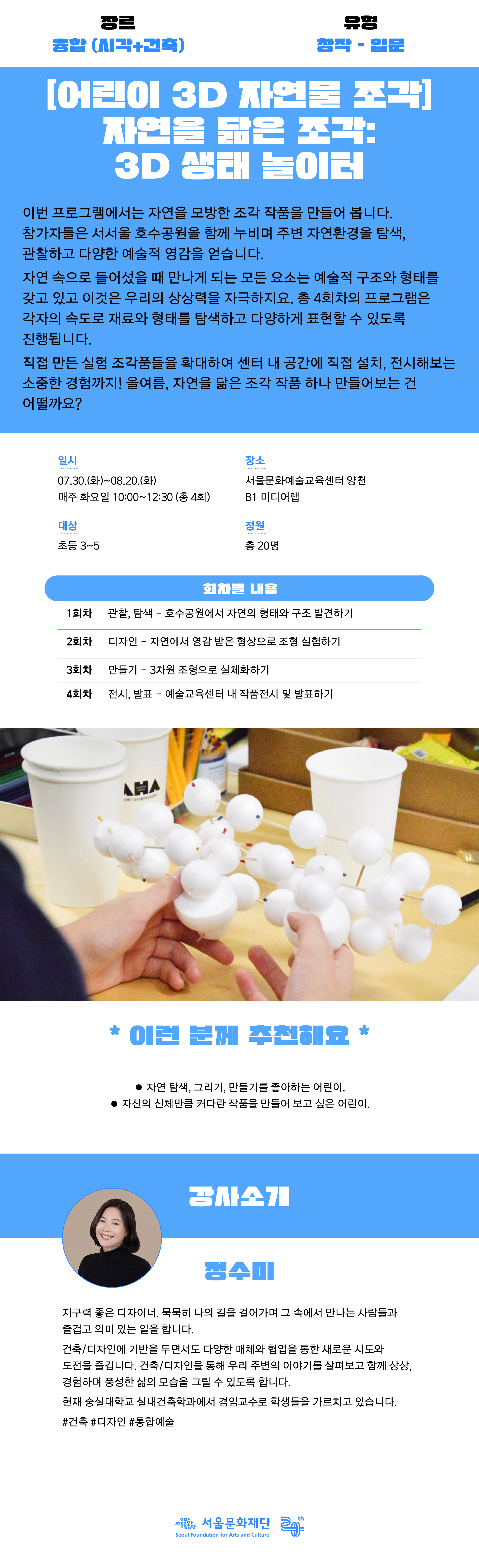 주변의 자연을 관찰, 탐색하여 자연에서 영감을 받은 3D 조각 작품을 만드는 프로그램입니다. 올여름, 자연을 닮은 조각 작품 하나 만들어보는 건 어떨까요?