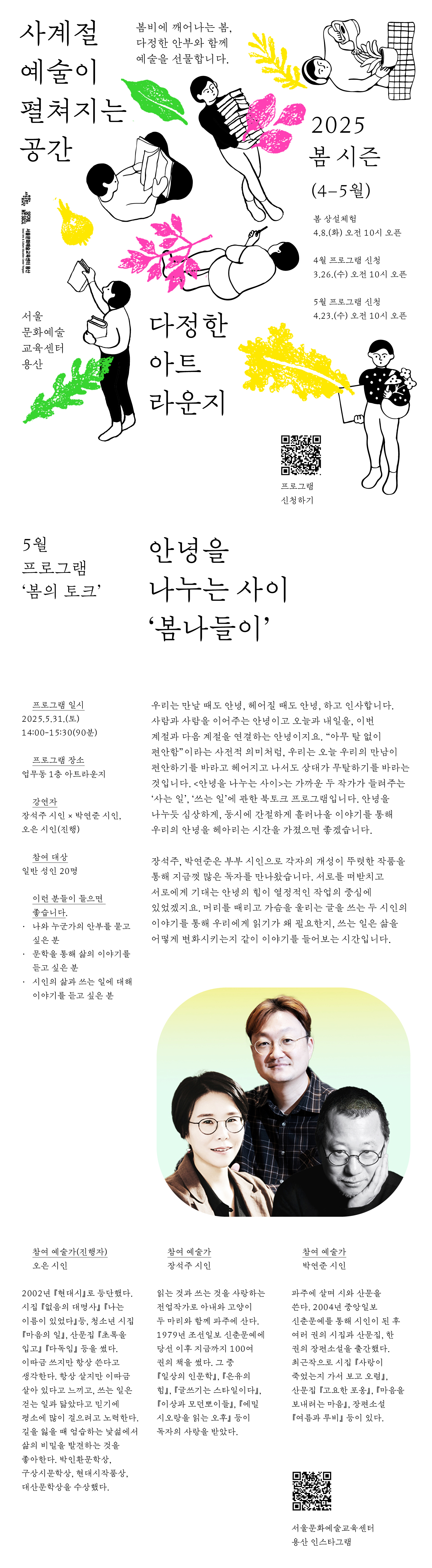 서울문화예술교육센터 용산 <다정한 아트라운지>봄시즌 북토크 프로그램입니다 오은시인, 장석주시인, 박연준시인이 함께하며 5월 31일 2시에 진행합니다. 상세 문의: 02-3785-3199