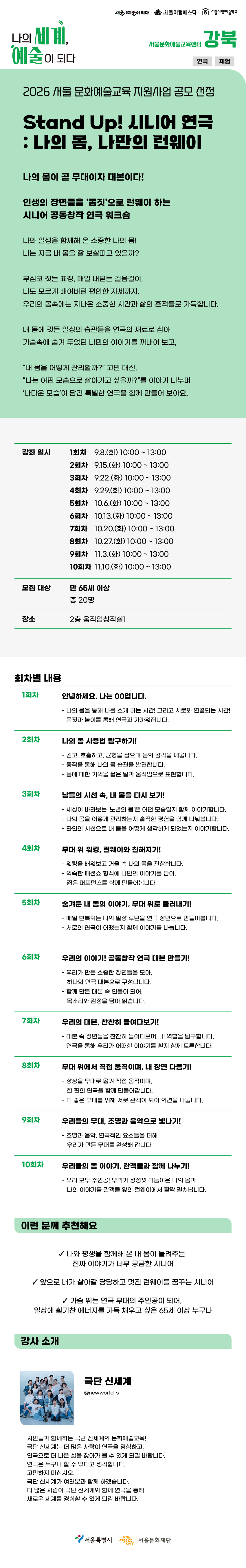 [예술교육 지원사업] Stand Up! 시니어 연극: 나의 몸, 나만의 런웨이
