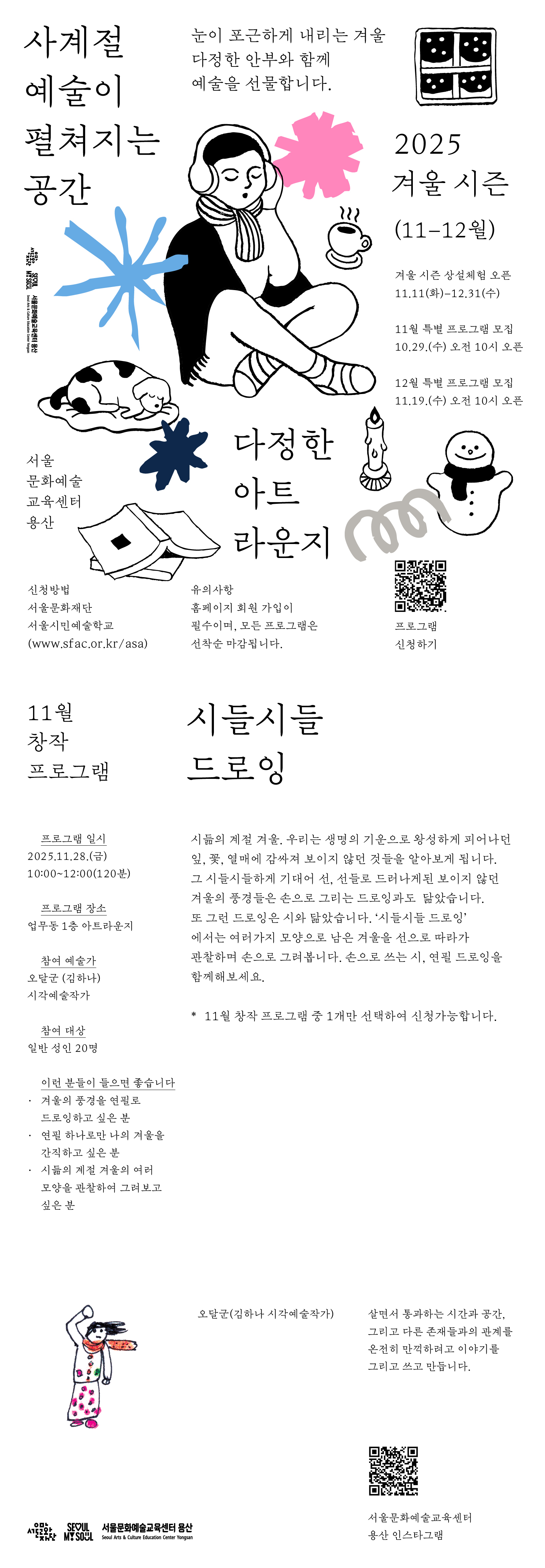 시듦의 계절 겨울. 우리는 생명의 기운으로 왕성하게 피어나던 잎, 꽃, 열매에 감싸져 보이지 않던 것들을 연필 산책을 하며 그려봅니다. 