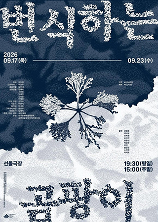 <번식하는 곰팡이> 포스터 ⓒ극단 배다