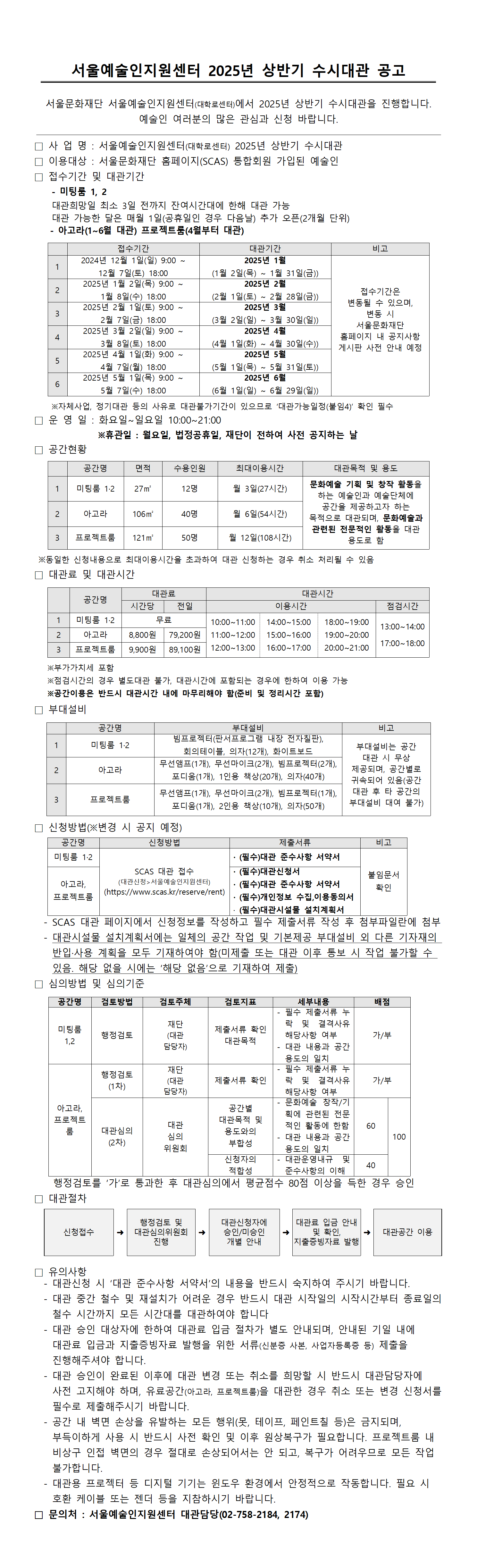 서울예술인지원센터 2025년 상반기 수시대관