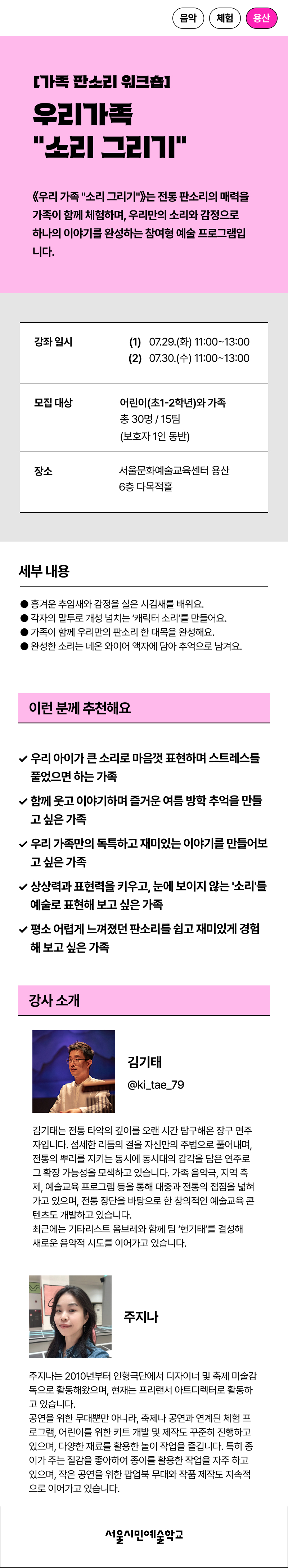 전통 판소리의 매력을 가족이 함께 체험하며, 우리만의 소리와 감정으로 하나의 이야기를 완성하는 참여형 예술교육 프로그램입니다.