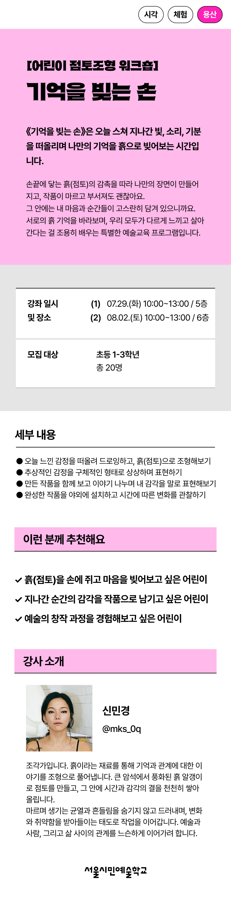 오늘 스쳐 지나간 빛, 소리, 기분을 떠올리며 나만의 기억과 느낌을 흙(점토)으로 빚어보는 시간입니다.