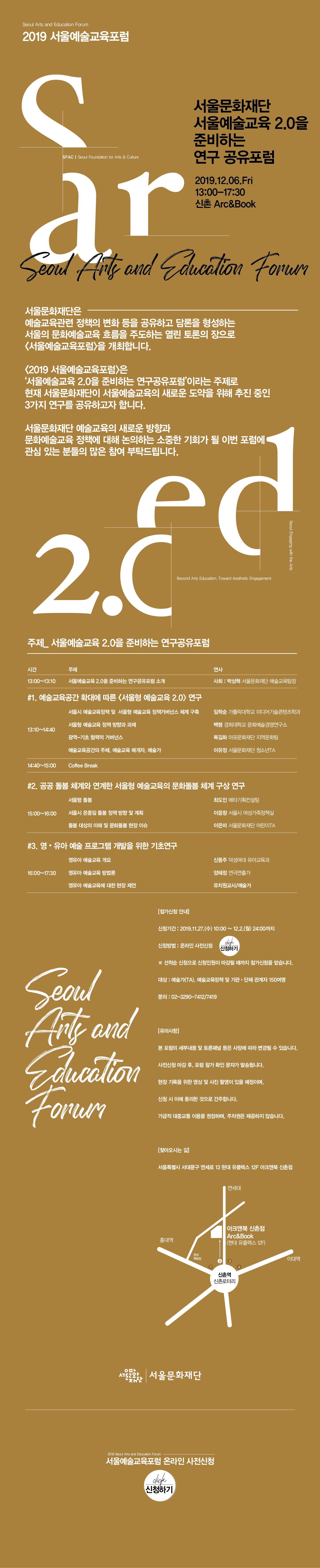 2019 서울예술교육포럼, 12.6(금) 신촌 아크앤북에서 개최