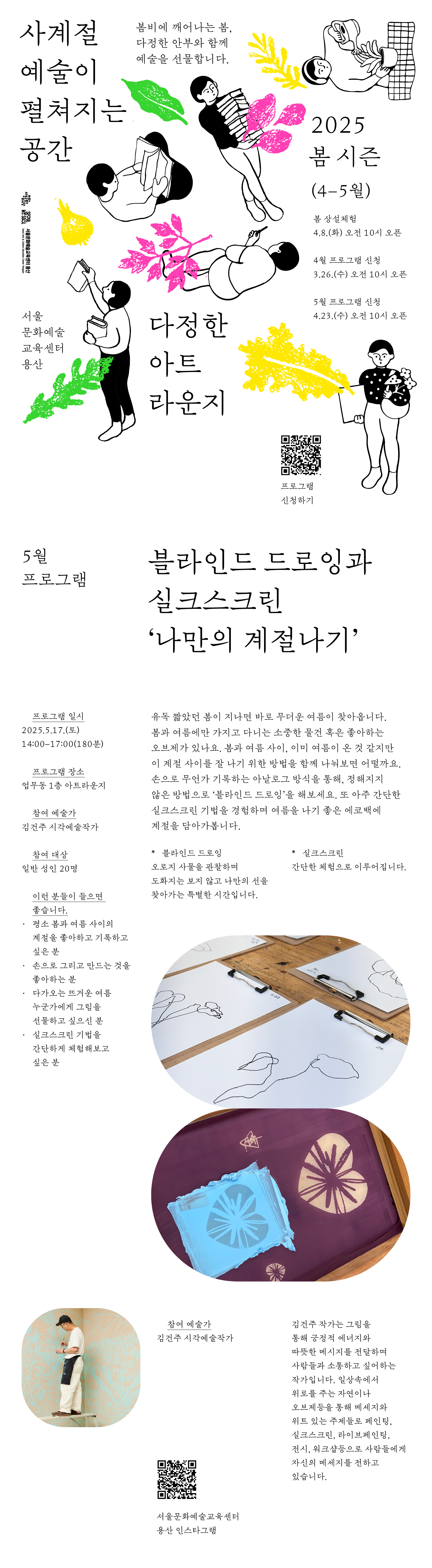 서울문화예술교육센터 용산 <다정한 아트라운지> 봄시즌 5월 창작워크숍으로 김건주 작가와 함께하는 실크스크린 체험 프로그램입니다. 상세문의: 02-3785-3199