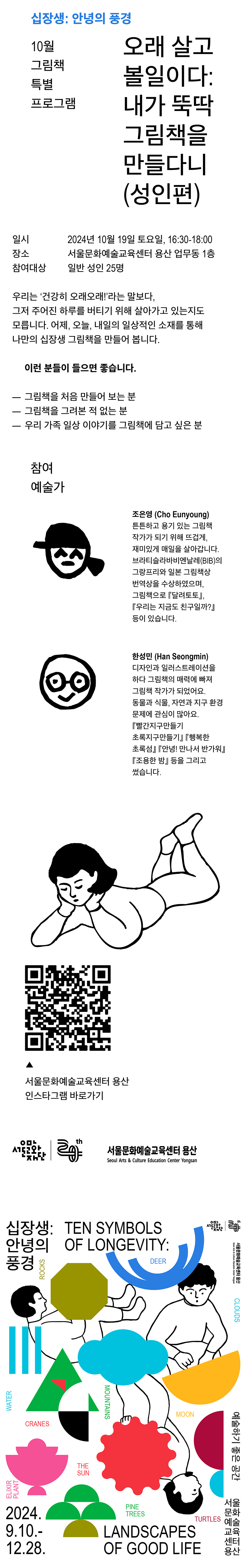 서울문화예술교육센터 용산 <십장생:안녕의 풍경>10월 특별프로그램으로 바캉스 프로젝트 조은영, 한성민 작가와 함께 그림책을 만들어봅니다. 