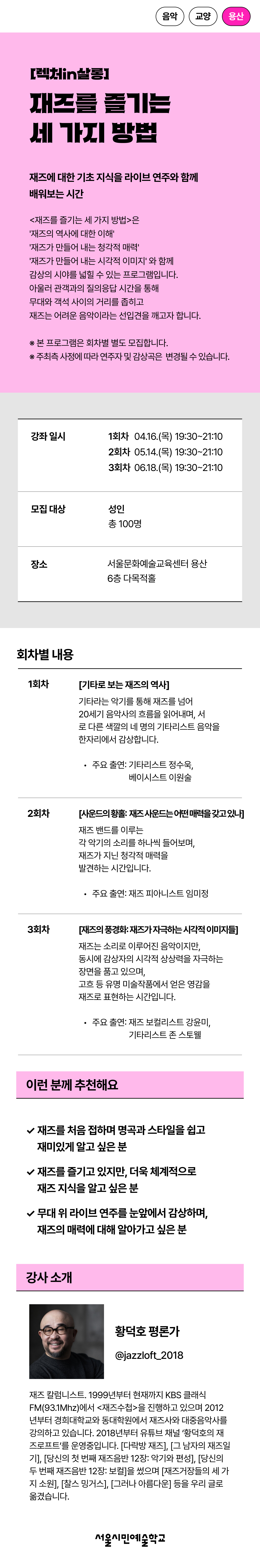 재즈의 청각적, 시각적인 매력과 역사를 라이브 연주와 함께 배워보는 황덕호 평론가의 '[렉처in살롱]재즈를 즐기는 세 가지 방법 - 2회차' 프로그램 세부 이미지입니다.