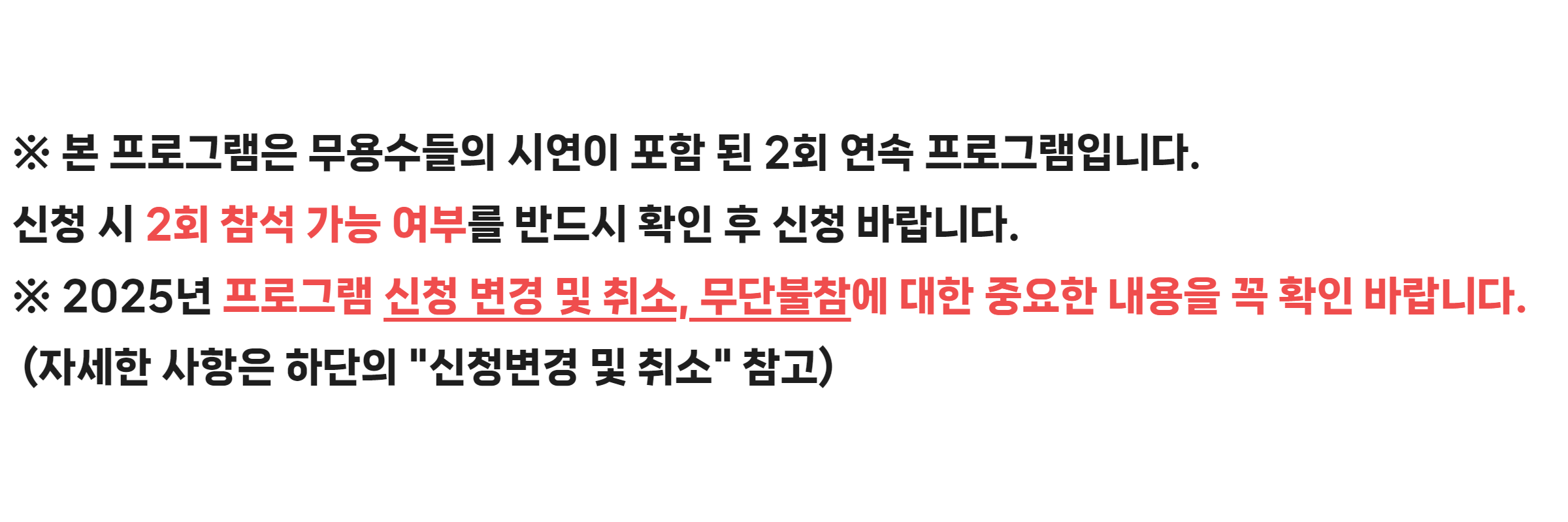 ※ 본 프로그램은 무용수들의 시연이 포함 된 2회 연속 프로그램입니다.  신청 시 2회 참석 가능 여부를 반드시 확인 후 신청 바랍니다. ※ 2025년 프로그램 신청 변경 및 취소, 무단불참에 대한 중요한 내용을 꼭 확인 바랍니다.(자세한 사항은 하단의 "신청변경 및 취소" 참고)