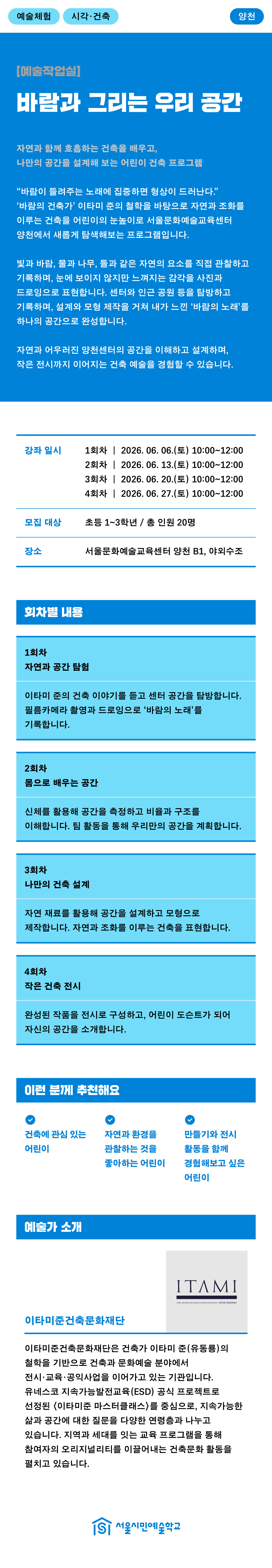 빛과 바람, 물과 나무 등 자연의 요소를 관찰하며 나만의 공간을 설계하고 모형으로 구현해보는 어린이 건축 예술 프로그램입니다.