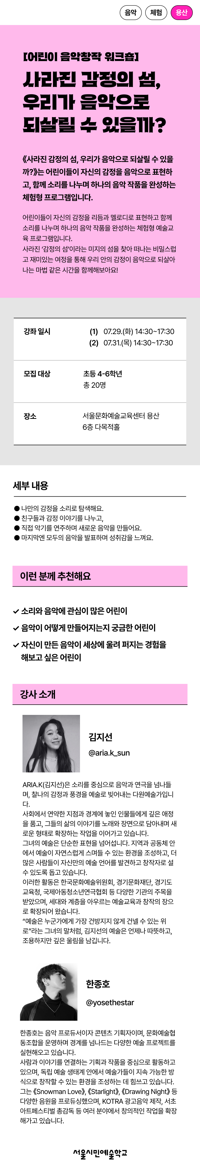 어린이들이 자신의 감정을 리듬과 멜로디로 표현하고 함께 소리를 나누며 하나의 음악 작품을 완성하는 체험형 예술교육 프로그램입니다.