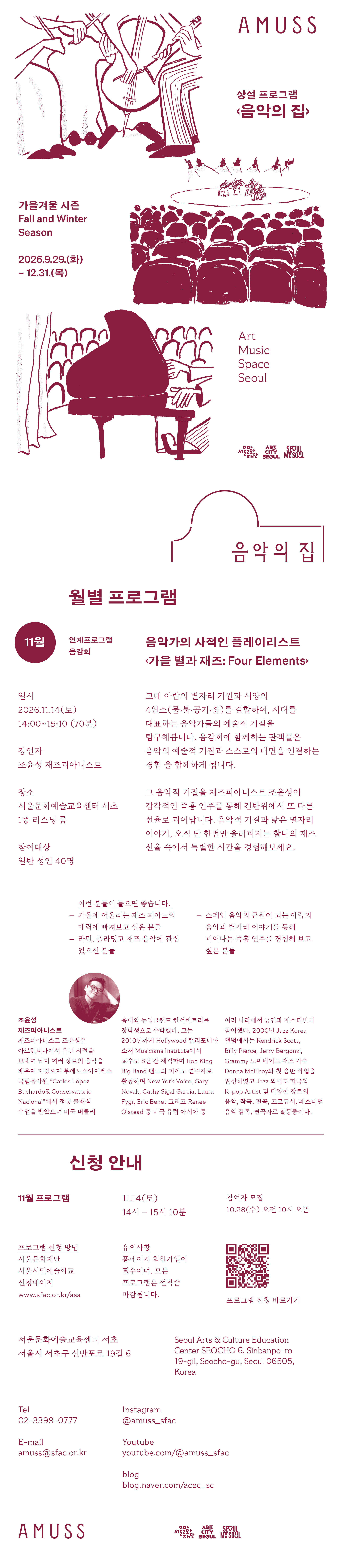 재즈피아니스트 조윤성이 들려주는 별자리 이야기와 오직 단 한번만 울려퍼지는 찰나의 재즈 선율이 펼쳐지는 음감회 시간입니다.