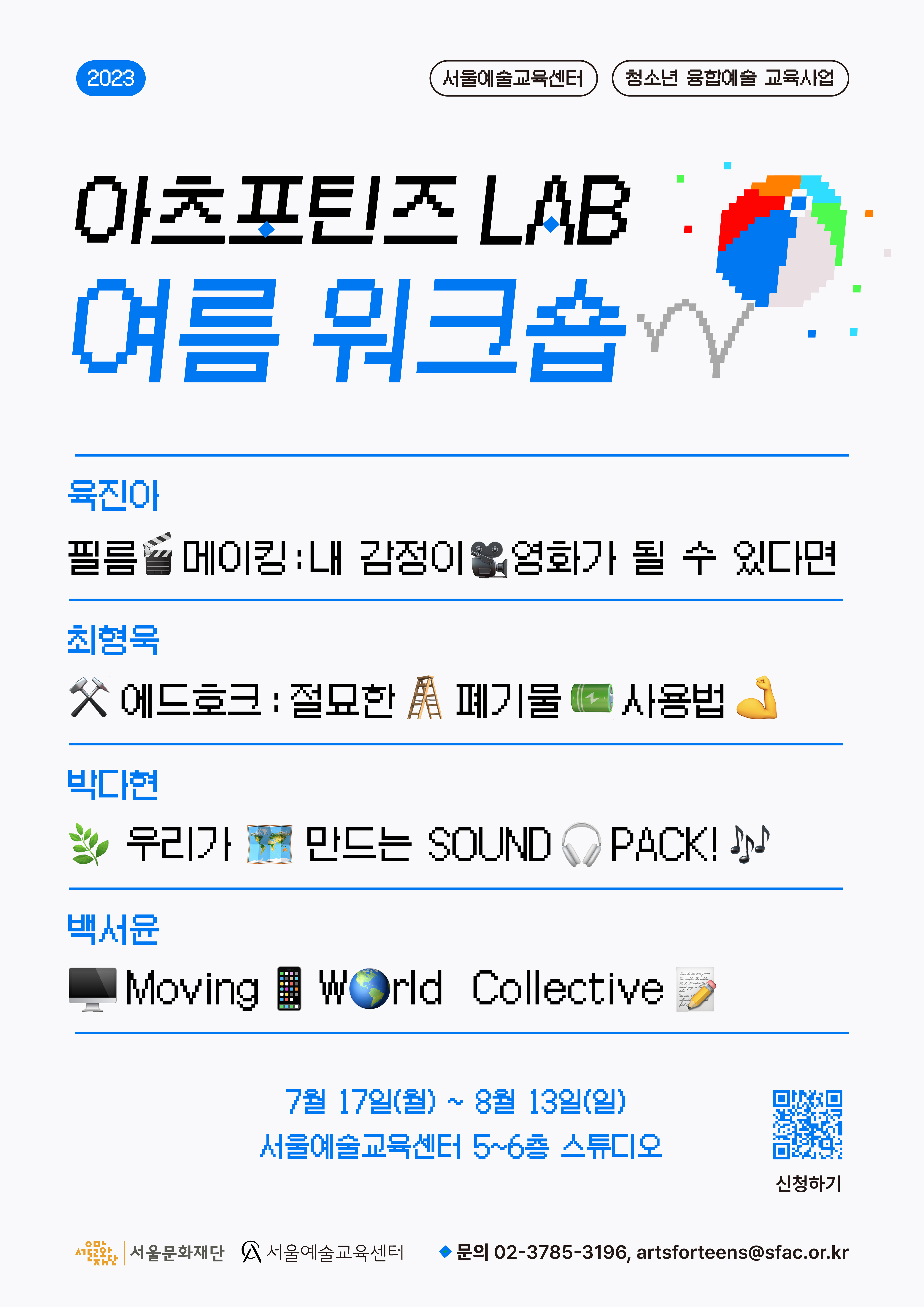 서울문화재단 서울예술교육센터의 2023 아츠포틴즈 LAB 여름워크숍 안내 포스터입니다. 본문 최하단 한국형 웹/모바일 콘텐츠 접근성 지침 근거 대체 텍스트가 있습니다. 스크롤을 내려 아래로 이동하시면 자세한 내용을 들으실 수 있습니다. 감사합니다. 