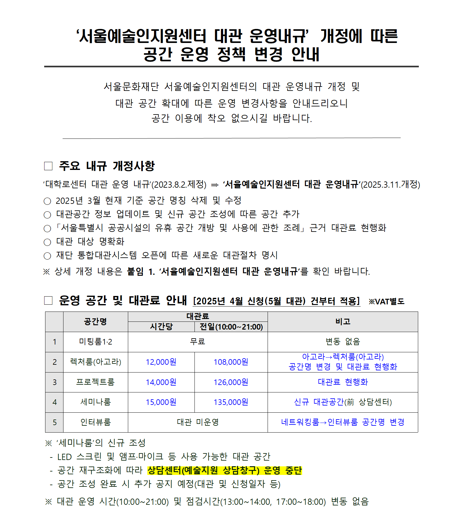 서울예술인지원센터 대관 운영내규 개정 공지