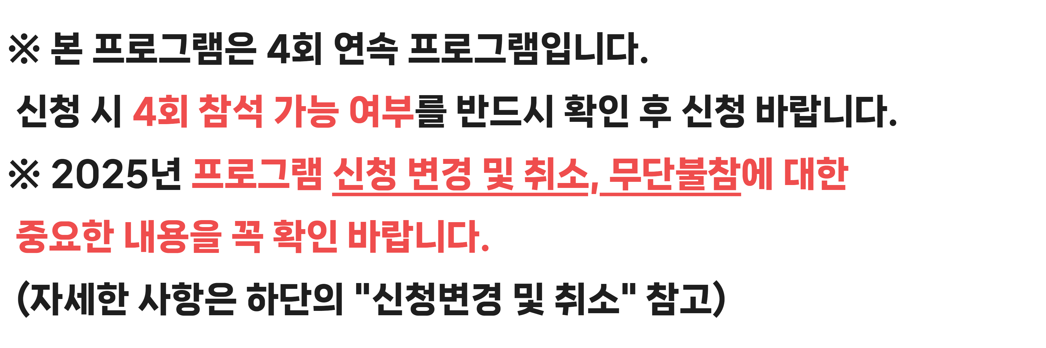 4회차 모두 참여 가능한 분만 신청 바랍니다.