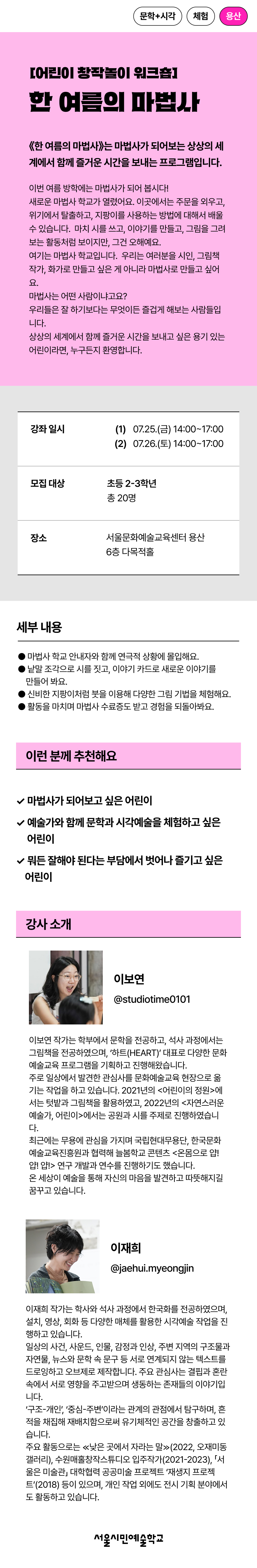 마법사 놀이를 통해 시 쓰기, 이야기 만들기, 그림 그리기 등 창의 표현 활동을 경험하는 프로그램입니다.