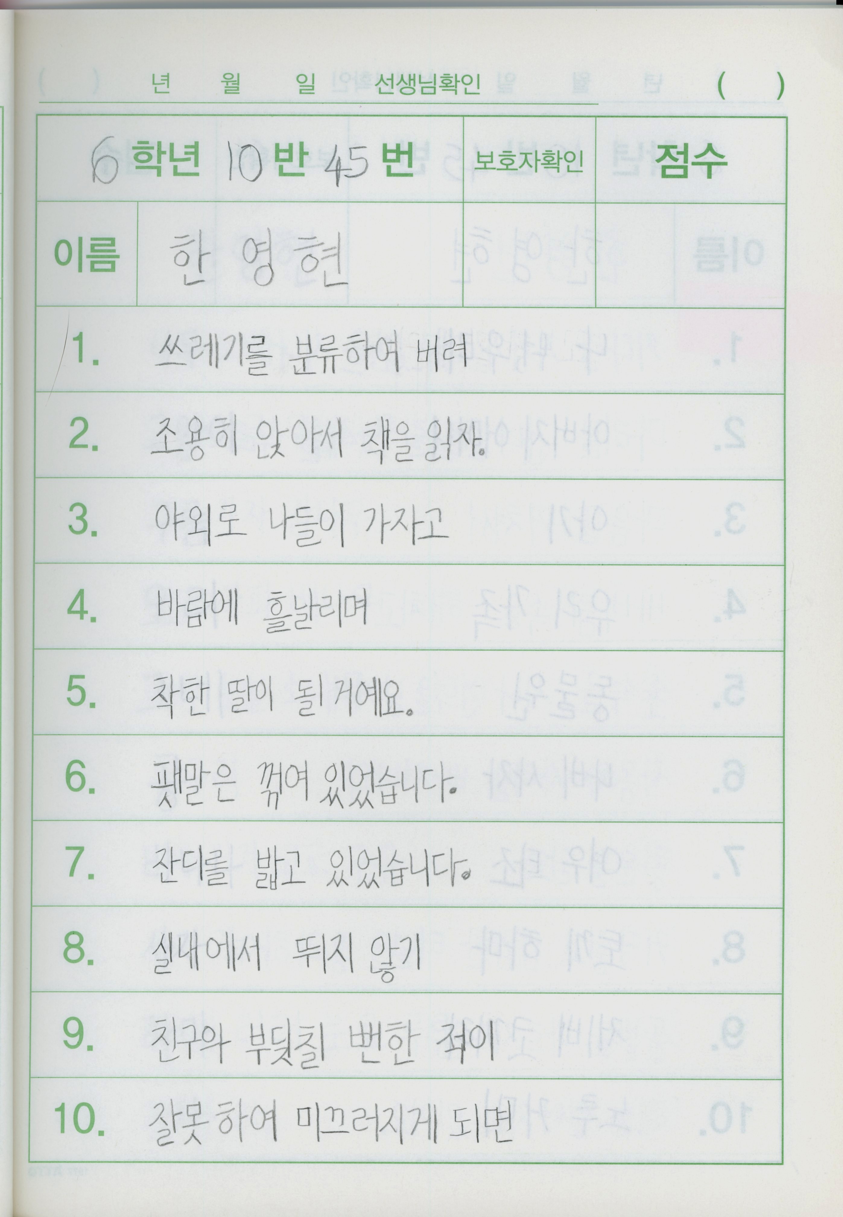 한영현이 받아쓰기 노트에 펜과 연필로 쓴 글이다. 6학년 10반 45번, 이름 한영현이라 쓰여 있고 1번부터 10번까지의 문장 내용은 다음과 같다. 1. 쓰레기를 분류하여 버려 2. 조용히 앉아서 책을 읽자. 3. 야외로 나들이 가자고 4. 바람에 흘날리며 5. 착한 딸이 될 거예요. 6. 팻말은 꺾여 있었습니다. 7. 잔디를 밟고 있었습니다. 8. 실내에서 뛰지 않기 9. 친구와 부딪칠 뻔한 적이 10. 잘못하여 미끄러지게 되면 