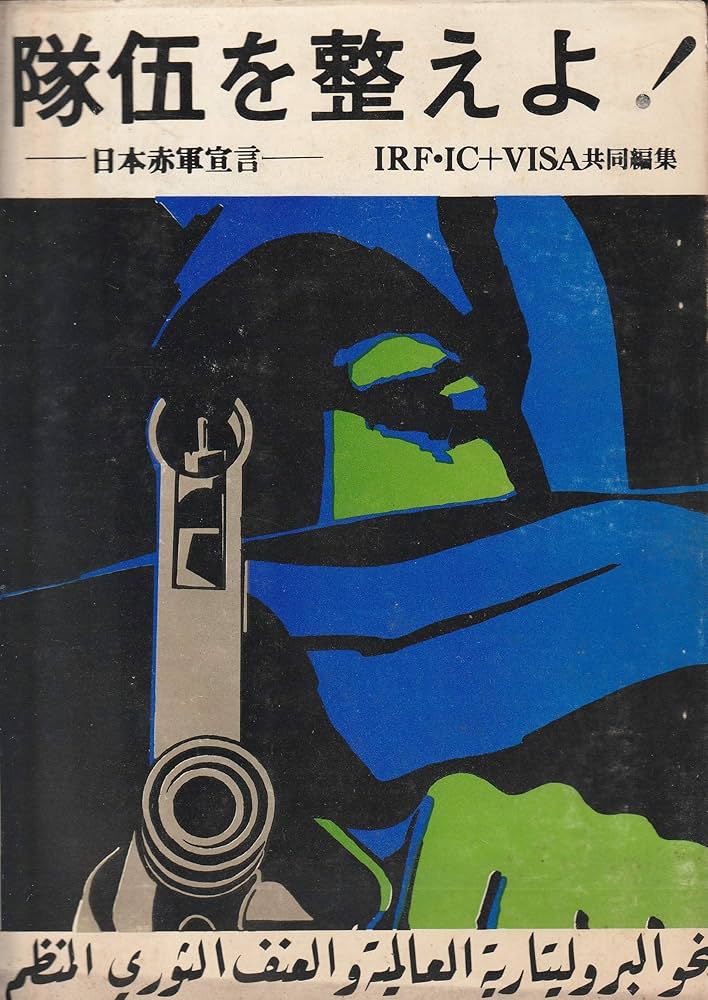 표지 상단에는 일본어로, 하단에는 아랍어로 제목이 적혀있다. 가운데에는 두건을 쓴 사람이 총구를 정면으로 향하는 삽화가 그려져 있다. 