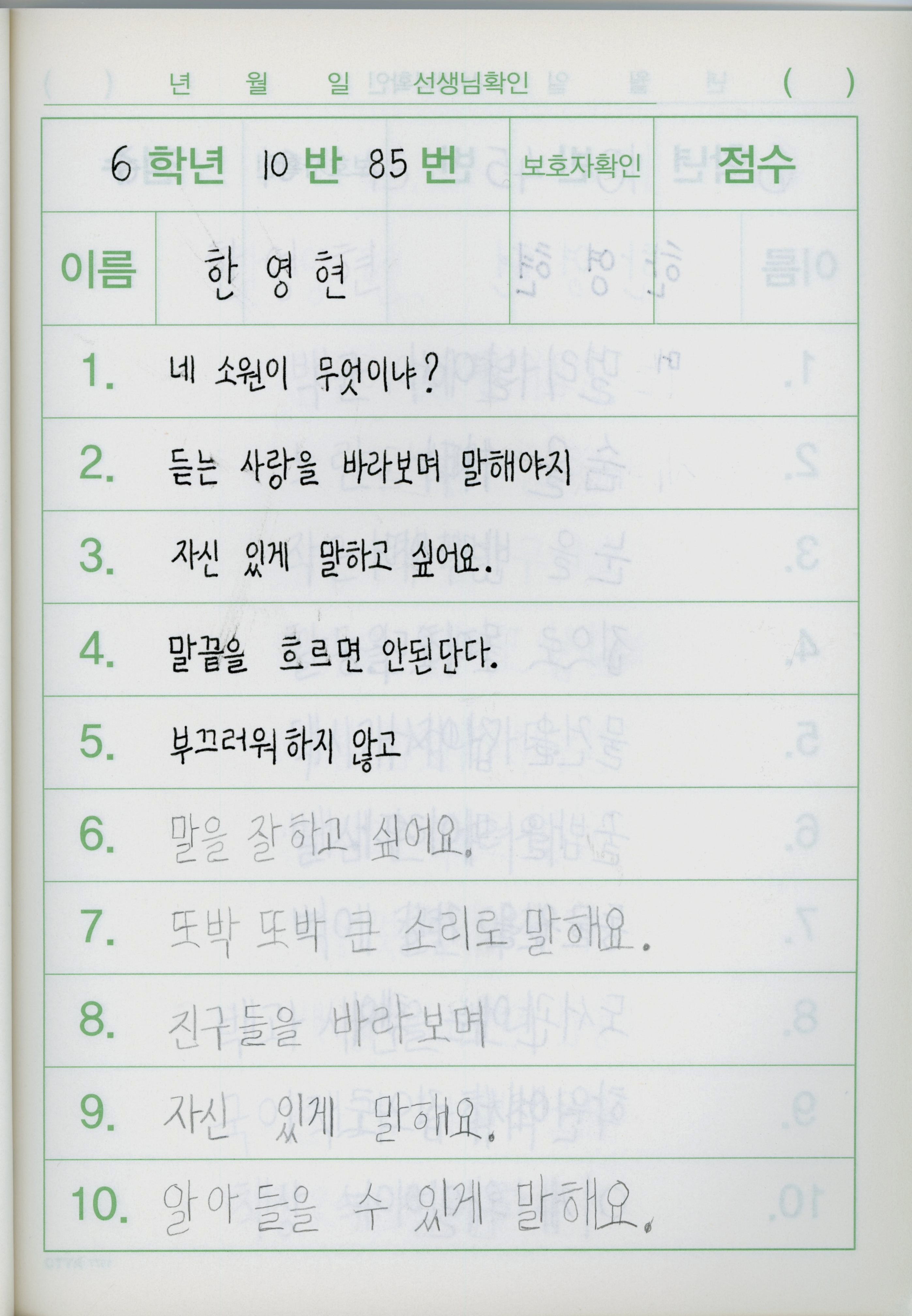 한영현이 받아쓰기 노트에 펜과 연필로 쓴 글이다. 6학년 10반 85번, 이름 한영현이라 쓰여 있고 1번부터 10번까지의 문장 내용은 다음과 같다. 1. 네 소원이 무엇이냐? 2. 듣는 사랑을 바라보며 말해야지 3. 자신 있게 말하고 싶어요. 4. 말끝을 흐르면 안된단다. 5. 부끄러워 하지 않고 6. 말을 잘하고 싶어요. 7. 또박 또박 큰 소리로 말해요. 8. 진구들을 바라보며 9. 자신 있게 말해요. 10. 알아들을 수 있게 말해요. 