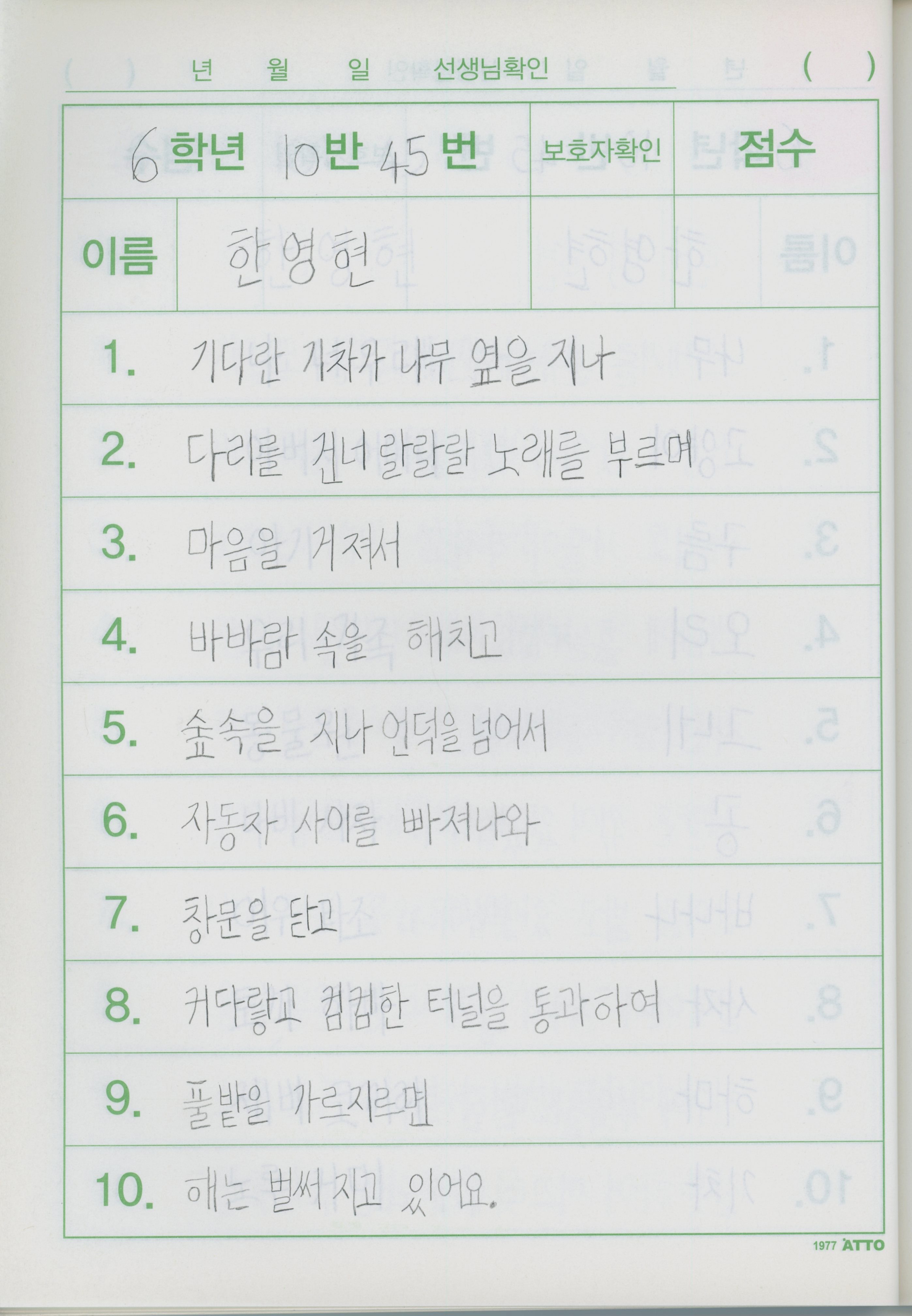 한영현이 받아쓰기 노트에 펜과 연필로 쓴 글이다. 6학년 10반 45번, 이름 한영현이라 쓰여 있고 1번부터 10번까지의 문장 내용은 다음과 같다. 1. 기다란 기차가 나무 옆을 지나 2. 다리를 건너 랄랄랄 노래를 부르며 3. 마음을 거져서 4. 바바람 속을 해치고 5. 숲속을 지나 언덕을 넘어서 6. 자동자 사이를 빠져나와 7. 창문을 닫고 8. 커다랗고 컴컴한 터널을 통과하여 9. 풀밭을 가르지르면 10. 해는 벌써 지고 있어요.
