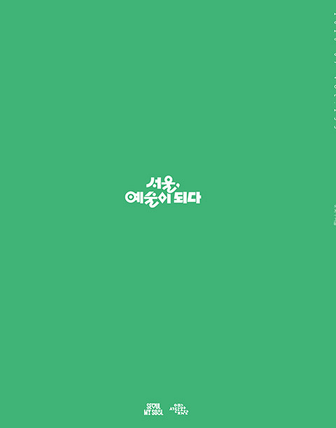 문화+서울 웹진 표지