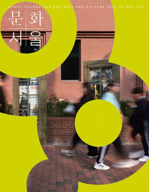 문화+서울 웹진 표지 오른쪽