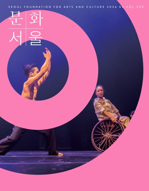 문화+서울 웹진 표지 오른쪽