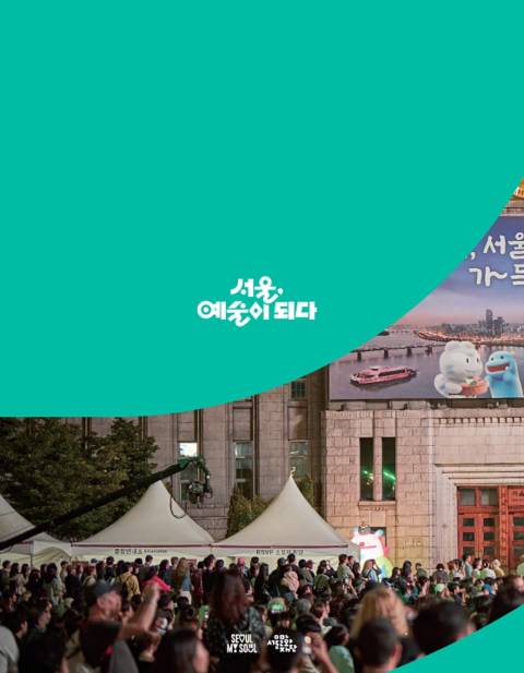 문화+서울 웹진 표지