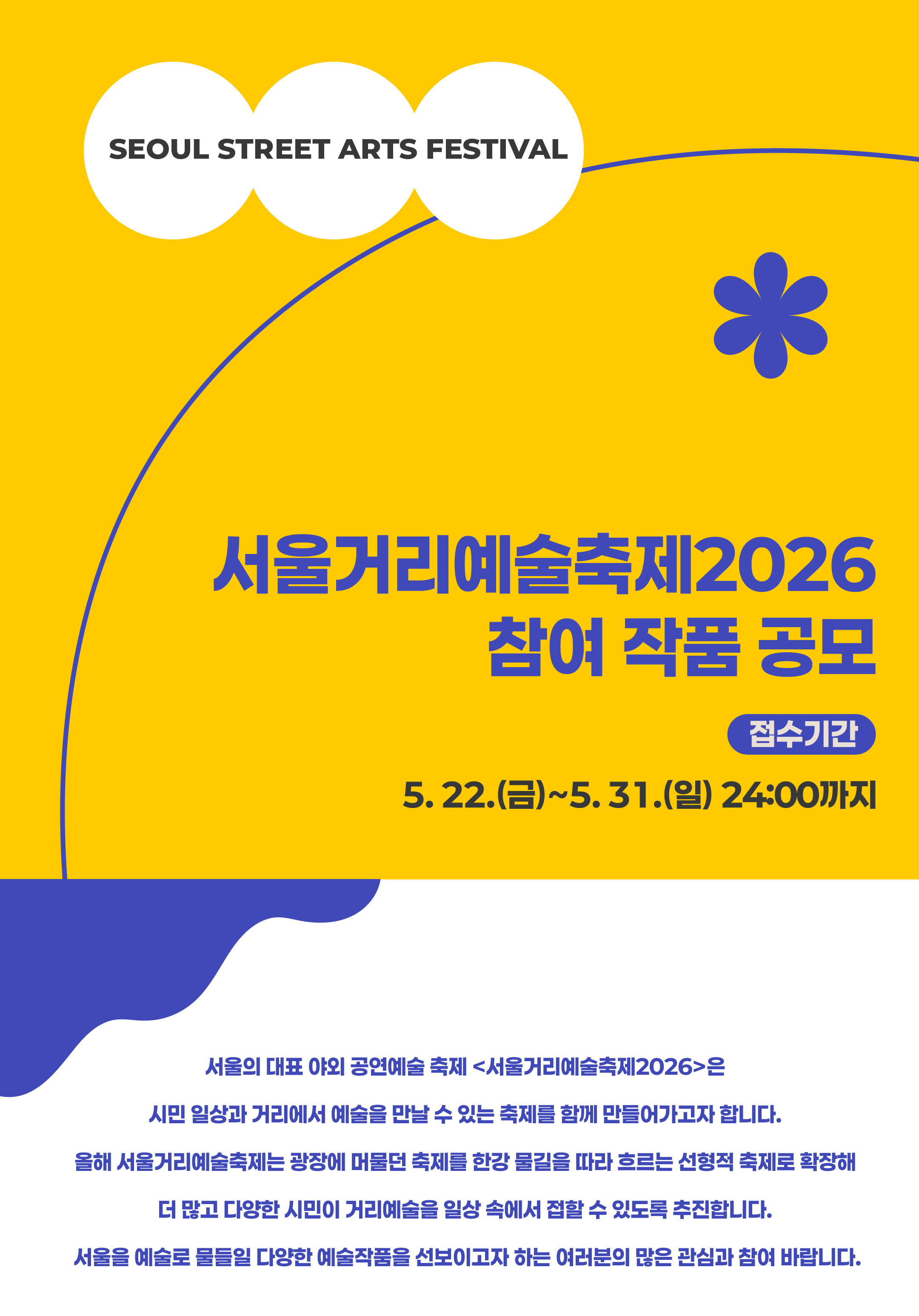 서울거리예술축제2026 참여 작품 공모 이미지