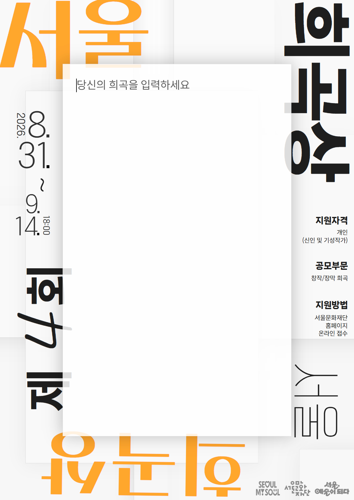 2026 서울문화재단 창작 희곡 공모 <제4회 서울희곡상> 이미지