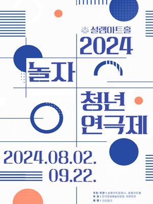 2024 놀자 청년 연극제